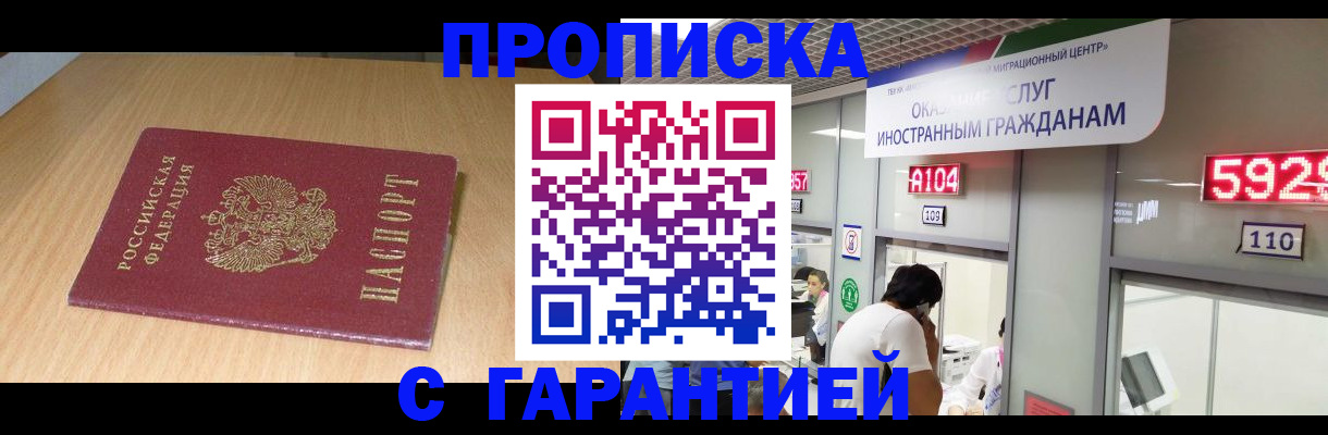 прописка в Гвардейске